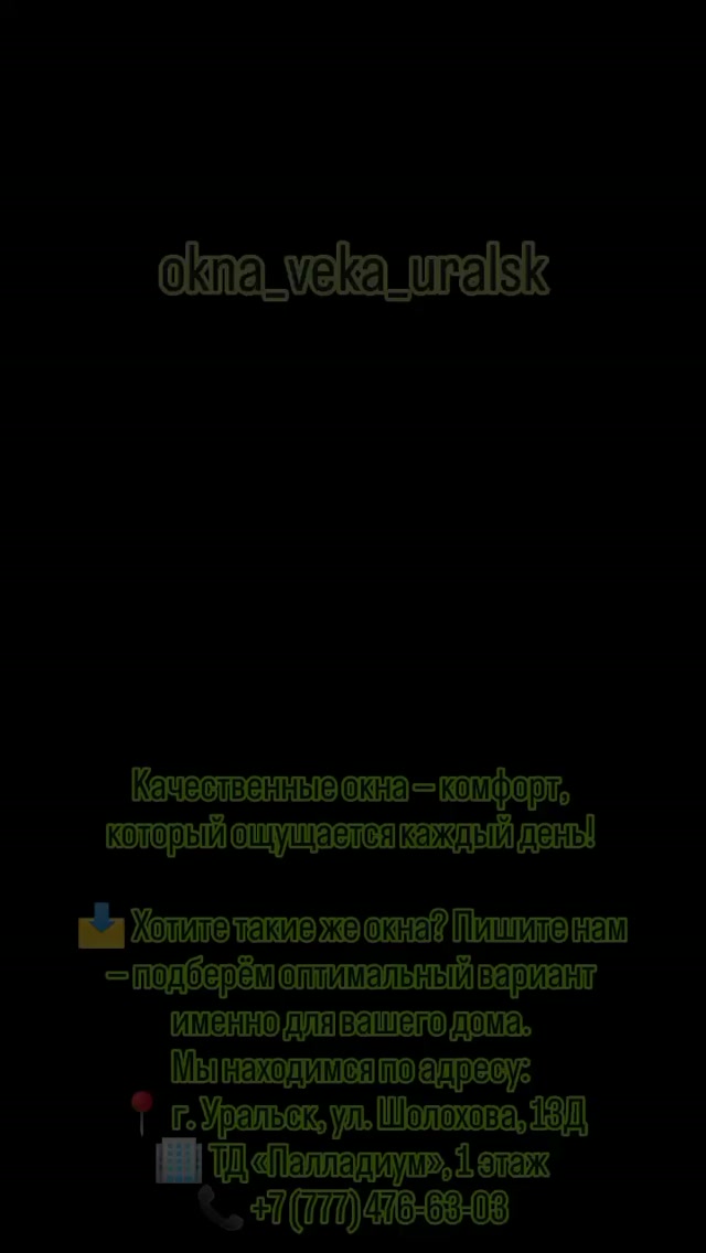 🔥 Ещё один объект — ещё одна качественная установка!
Когда хочется, чтобы было красиво, тепло и надёжно — выбираем правильные окна 🪟✨
В этой установке:
🔸 REHAU Grazio 70 мм — 5 камерная профильная система
🔸 Армирование 2 мм для жесткости конструкции
🔸 3 стекла с мультифункциональным покрытием
🔸 Стильный цвет антрацит с улицы 🖤
🔸 Ручки Roto
🔸 Москитная сетка в цвет профиля
Получилось современно, аккуратно и с заботой о каждом нюансе. 🤍
Качественные окна — комфорт, который ощущается каждый день!
📩 Хотите такие же окна? Пишите нам — подберём оптимальный вариант именно для вашего дома.
Мы находимся по адресу:
📍 г. Уральск, ул. Шолохова, 13Д
🏢 ТД «Палладиум», 1 этаж
📞 +7 (777) 476-63-03
#07 #уральск #окна #двери #качественно