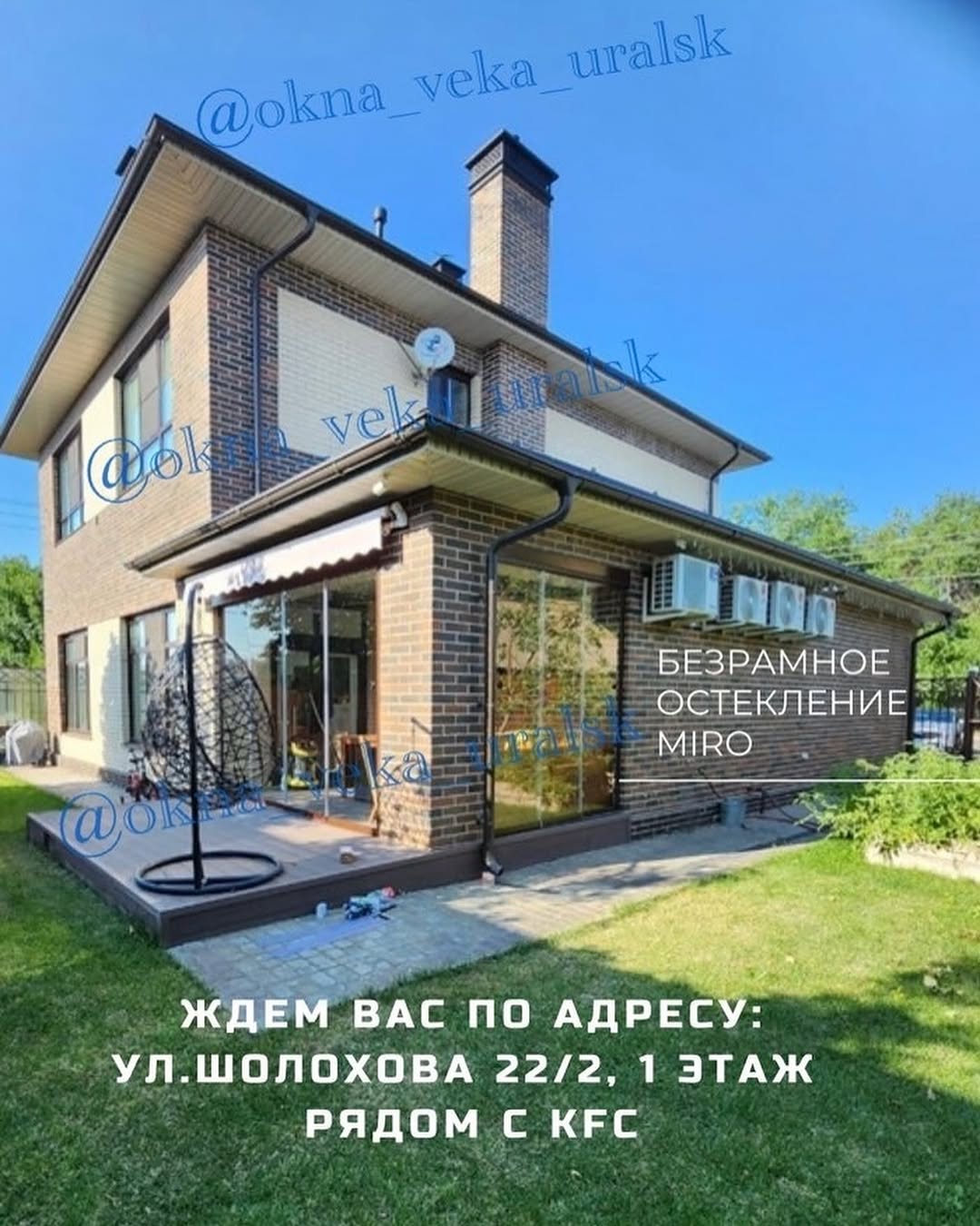 @okna_veka_uralsk
Безрамное остекление M I R O
для террас, веранд, беседок
MIRO это система надежной защиты от ветра, солнца, града и снега в европейском стиле
•Панорамный вид и мобильность: открывайте створки частично или полностью за пару секунд
•Нестандартное проектирование
Система MIRO позволяет установить любое количество полотен
•Позволяет продлить срок эксплуатации с ранней весны до поздней осени
•Алюминиевый профиль устойчив к воздействию погодных условий
🔹Остекление веранды безрамной системой MIRO заводского производства
#Veka #надежно #навсегда⠀ ⠀
📍Адрес: ул. Шолохова 22/2, 1 этаж (рядом с KFC и заправкой Нефти) ⠀
⠀
📞Телефоны :87752352057(WhatsApp)
87774766303 (Отдел продаж) ⠀