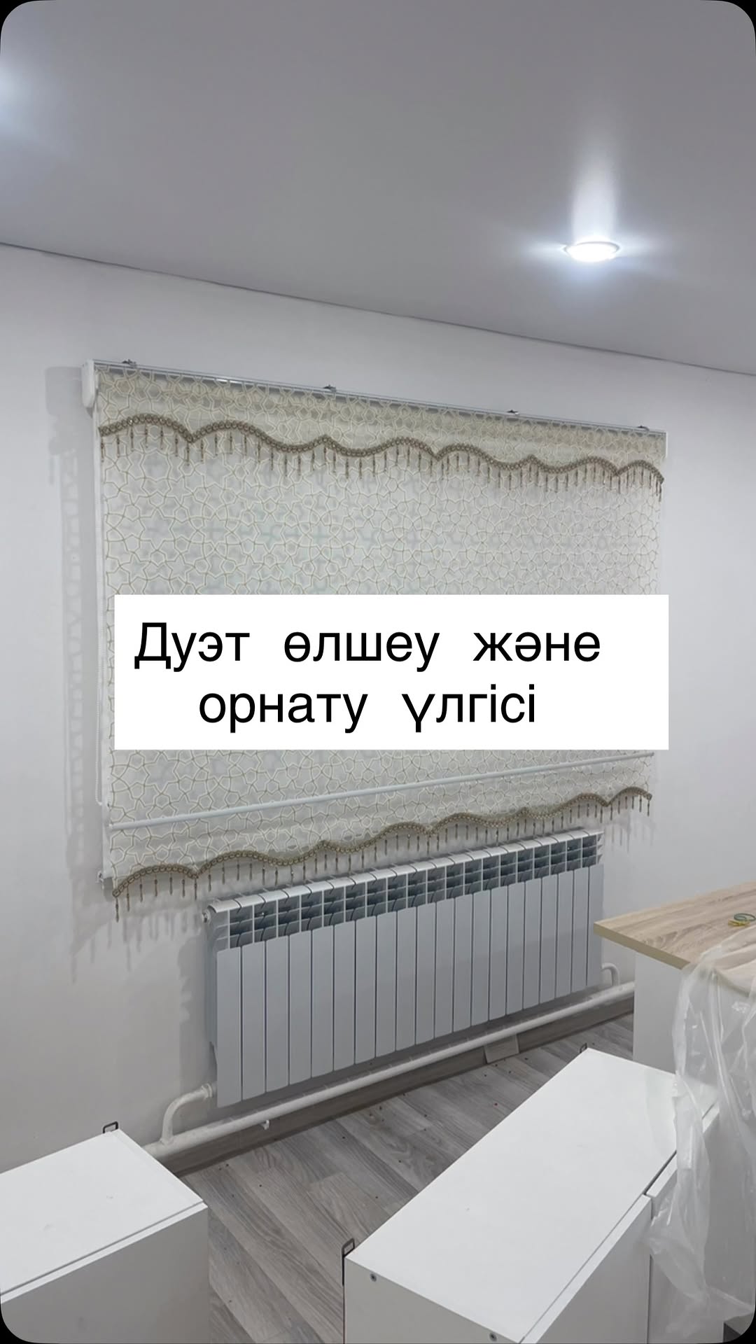 көптің сұранысы онлайн тапсырыс берердегі қиындвқтың алдын алу ушін арналған видео . #шторы #жалюзи #уральск #zhaluzi_uralsk